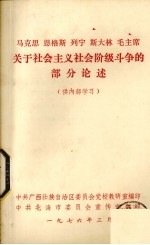 马克思  恩格斯  列宁  斯大林  毛主席关于社会主义社会阶级斗争的部分论述