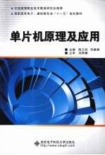 高职高专电子通信类专业十一五规划教材  单片机原理及应用