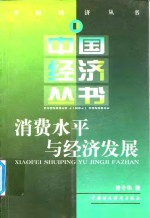 消费水平与经济发展