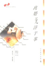 离婚无济于事  如何来调整与挽救婚姻