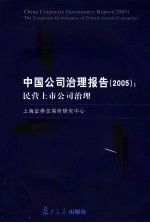 中国公司治理报告 2005 民营上市公司治理 2005 The corporate governance <em>of</em> private listed comapnies