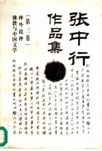 <em>张</em><em>中行</em>作品集  3