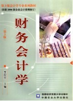 财务会计学  第3版