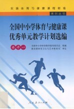 <em>全国</em>中小学体育与健康课优秀单元教学计划选编  水平一