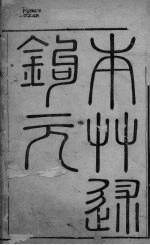 <em>本草</em><em>述<em>钩元</em></em>  <em>卷</em>1-4