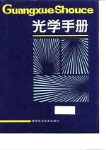 光学手册