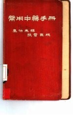常用<em>中药</em><em>手册</em>