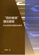 “四价推移”理论探索  对马克思货币理论的思考