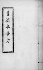 普济本事方  <em>卷</em><em>7</em>-<em>8</em>