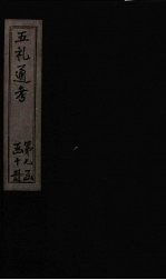 五礼通考  卷148-149