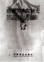<em>欧洲</em>美术发展史  下