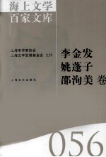 海上文学百家文库  56  李金发，姚蓬子，邵洵美卷
