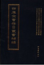 四库全书存目丛书<em>补编</em>  第88册
