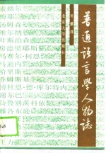 <em>普通</em><em>语<em>言学</em></em>人物志