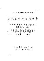 1978届研究生毕业论文  殷代武丁时期的战争