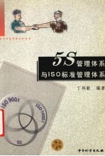 <em>5S</em><em>管理</em>体系<em>与</em>ISO标准<em>管理</em>体系