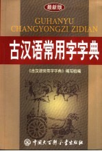 古汉语<em>常用</em>字字典  <em>最新</em>版