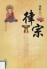 佛教入门  律宗
