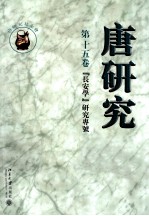 <em>唐</em>研究  第15卷