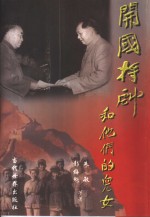 开国将帅和他们的儿女  上