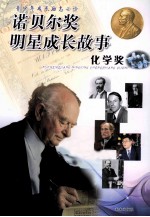 诺贝尔奖明星成长故事  化学奖