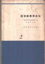 <em>医学</em>病毒学总论