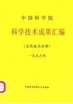<em><em>中国</em>科<em>学</em>院</em>科<em>学</em>技术成果汇编  应用技术分册  1998
