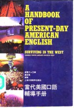 当代<em>美国</em><em>口语</em><em>辅导</em><em>手册</em>