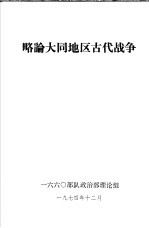 略论大同地区古代战争