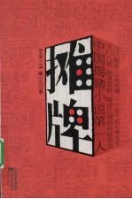 摊牌  长篇小说