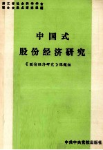 中国式股份<em>经济</em>研究