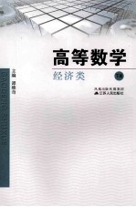 高等数学  <em>经济</em>类  下