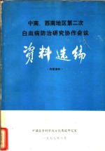 中南、西南地区第二次白血病防治<em>研究</em>协作会议资料选<em>编</em>