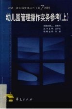 幼儿园管理操作实务参考  上