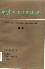 <em>甘肃</em>文史资料选辑  第16辑