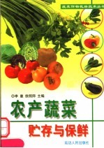农产蔬菜贮存<em>与</em>保鲜