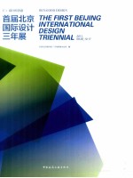 仁  设计的善意  首届北京国际设计三年展