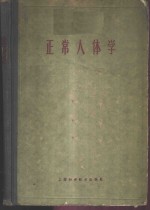 正常人体学