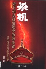 杀机  清王朝皇权角逐中的绝命者
