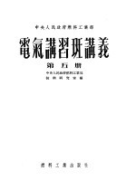中央人民政府燃料工<em>业部</em>  电气讲习班讲义  第5册