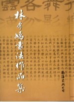 林秀<em>娇</em>书法作品集