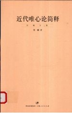 近代<em>唯心</em>论简释