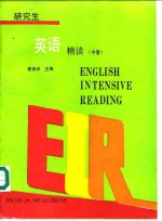 研究生英语精读  中
