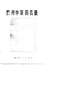 贵州<em>中<em>草药</em></em>名录