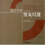 <em>设计</em>中的男女尺度  修订版