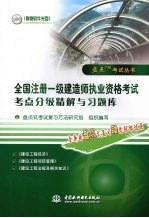 全国注册一级建造师执业资格考试考点分级精解与习题库