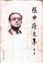 <em>张<em>申府</em></em>文集  <em>第</em>1卷