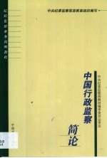 中国行政<em>监察</em>简论