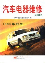 <em>汽车</em>电器<em>维修</em>  2002