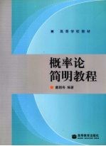 概率论简明<em>教程</em>